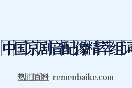 中国京剧音配像精萃组词是什么意思的图片
